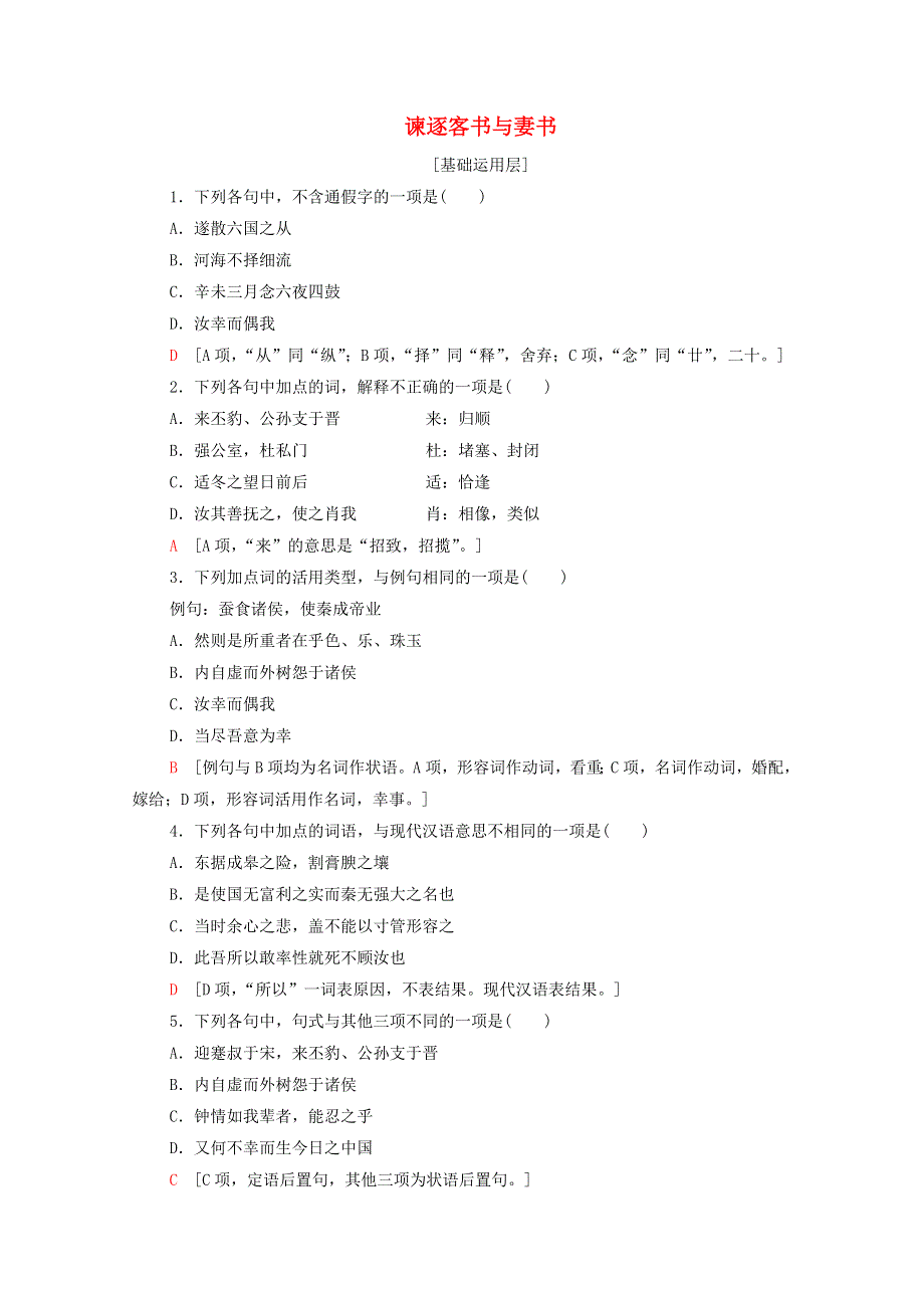 2020-2021学年新教材高中语文 课时分层作业11 谏逐客书与妻书（含解析）新人教版必修下册.doc_第1页