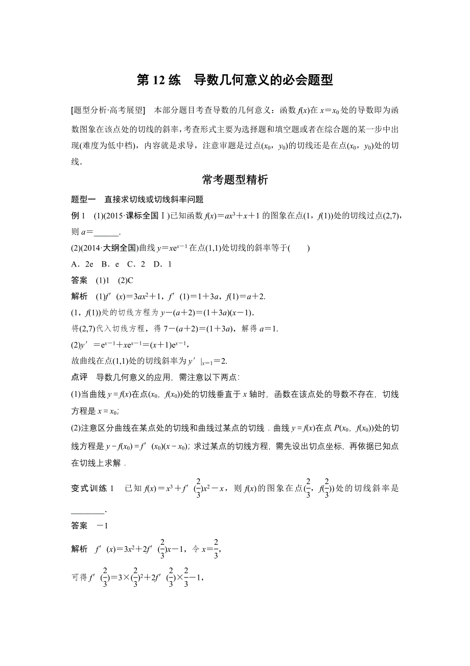 2016高考考前三个月数学（四川专用理科）二轮文档：专题3 函数与导数 第12练 WORD版含答案.doc_第1页