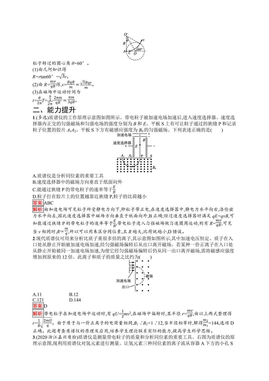 高中新教材人教版物理同步练习 选择性必修第二册 第1章 4-质谱仪与回旋加速器 WORD版含解析.docx_第3页