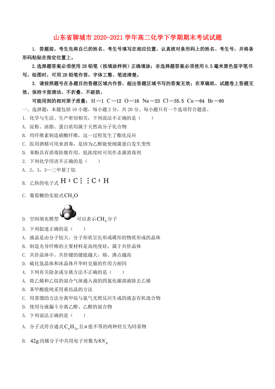 山东省聊城市2020-2021学年高二化学下学期期末考试试题.doc_第1页