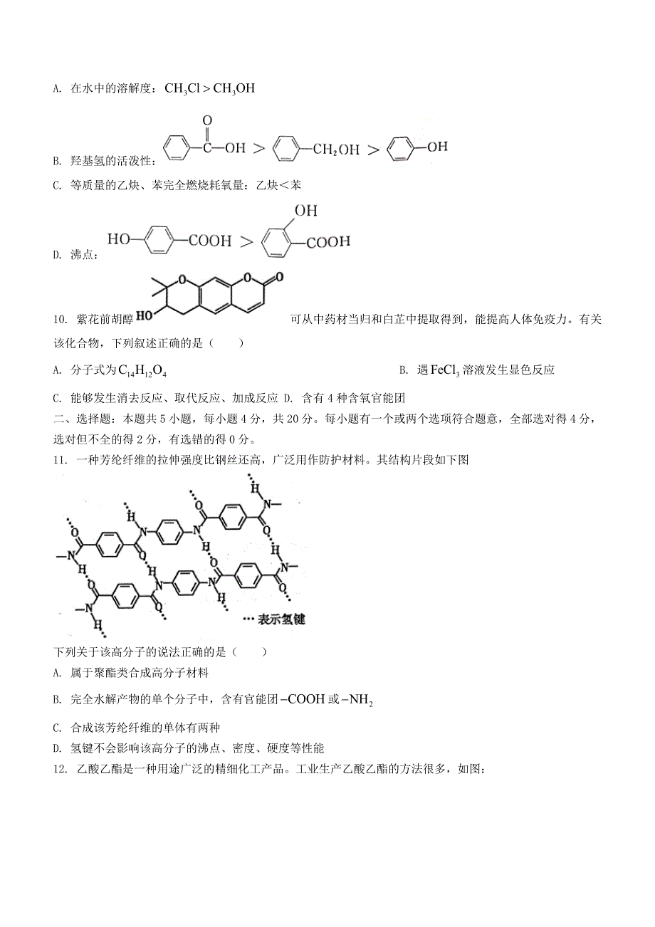 山东省聊城市2020-2021学年高二化学下学期期末考试试题.doc_第3页