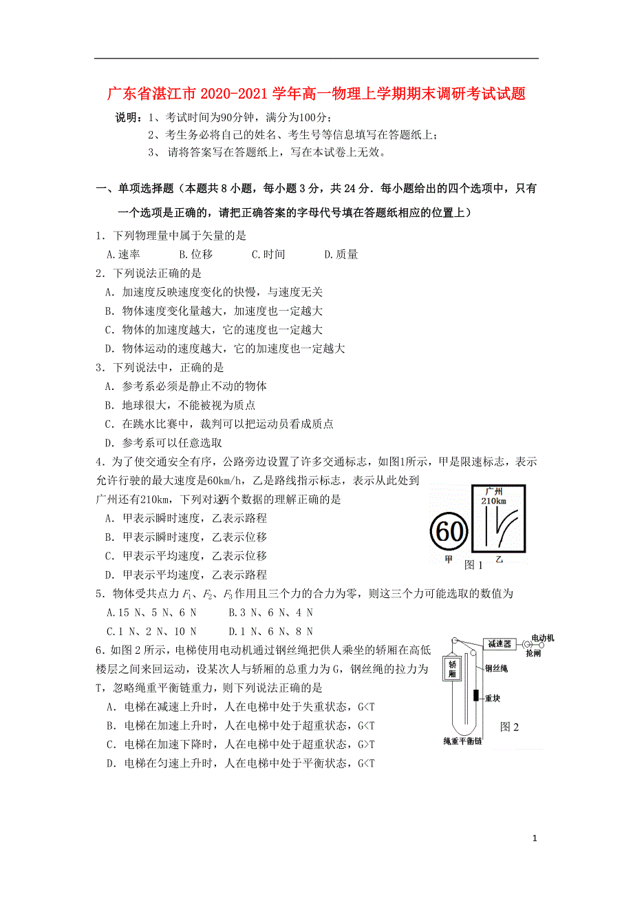 广东省湛江市2020-2021学年高一物理上学期期末调研考试试题.doc_第1页