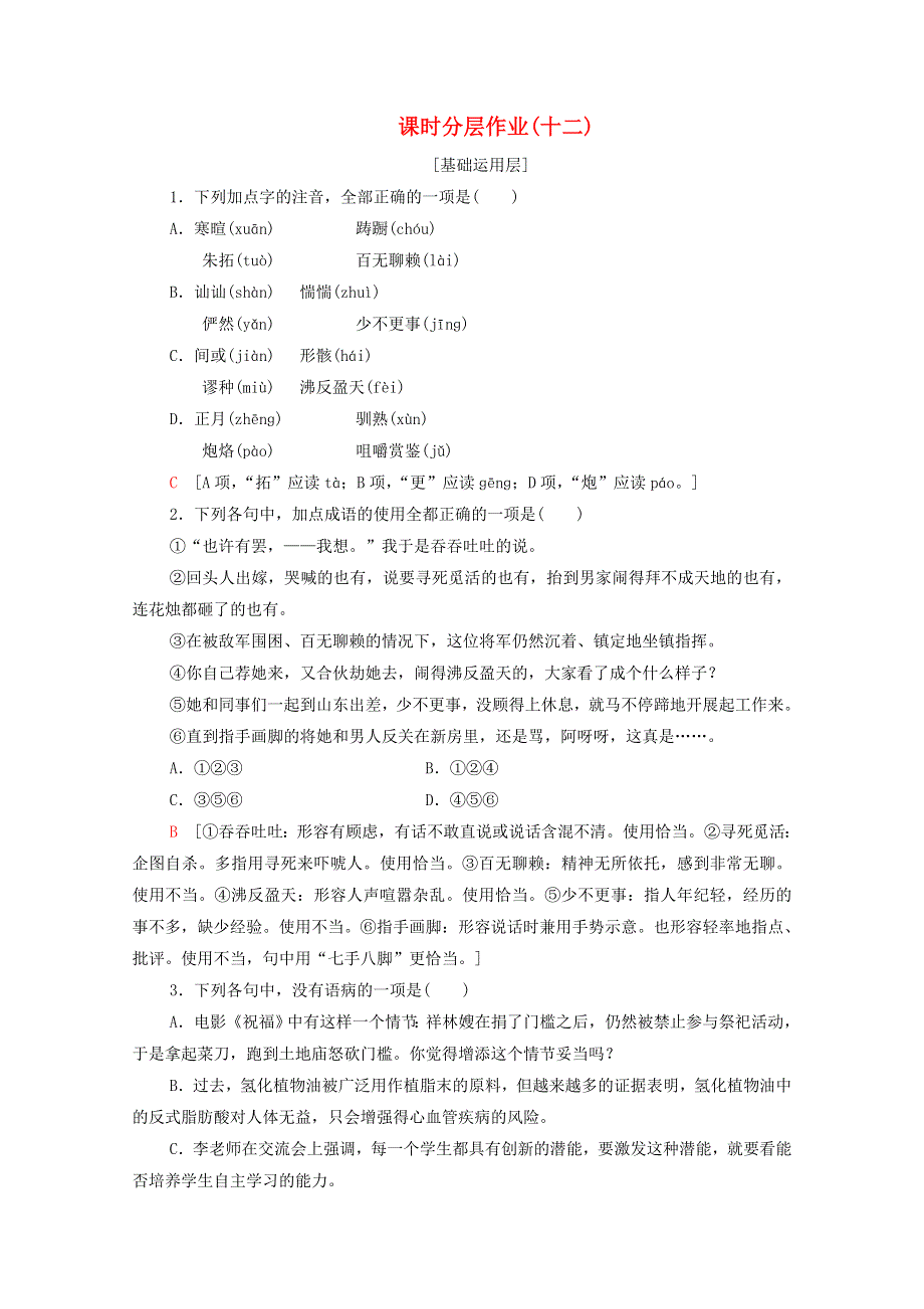 2020-2021学年新教材高中语文 课时分层作业12 祝福（含解析）新人教版必修下册.doc_第1页