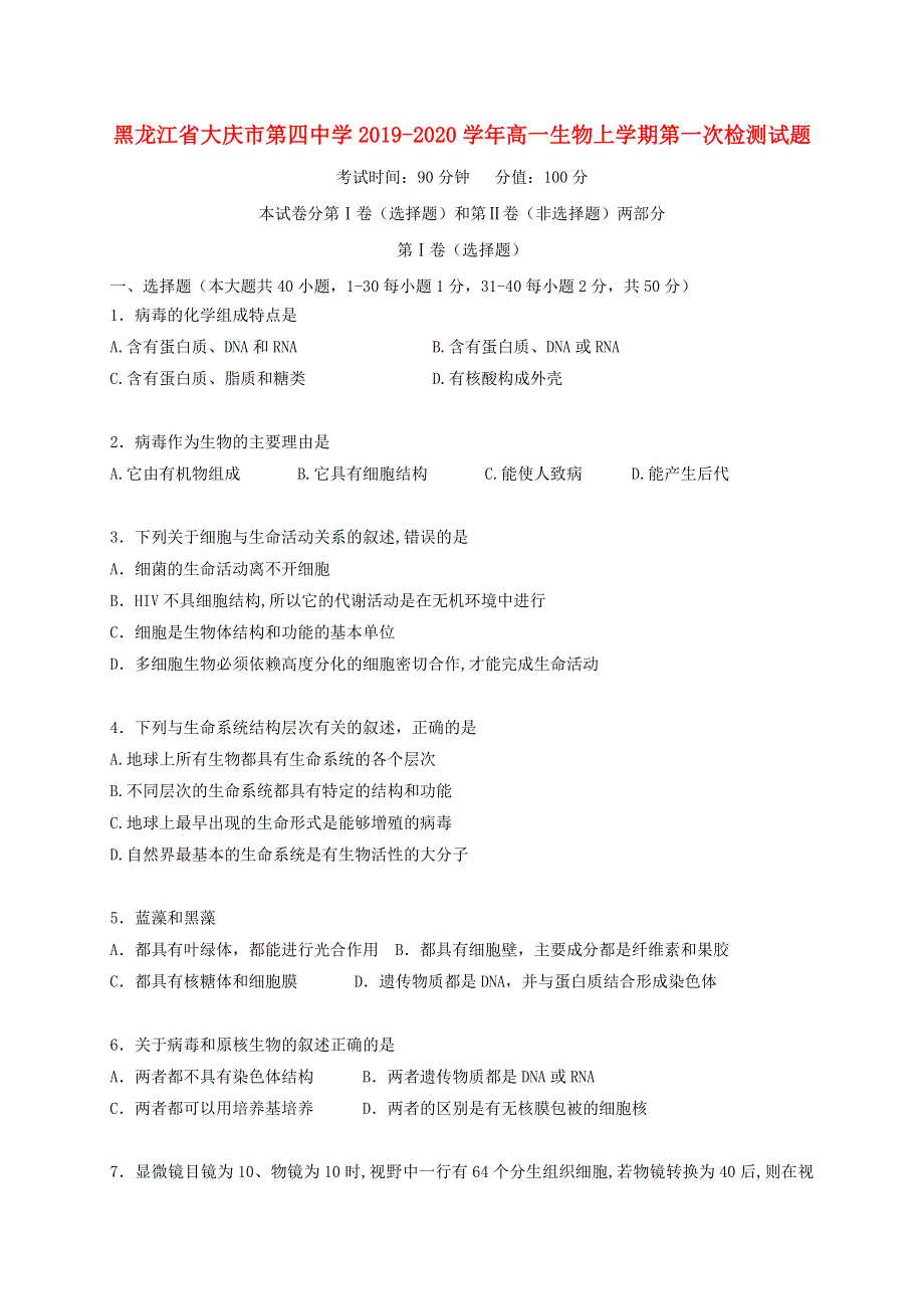 黑龙江省大庆市第四中学2019-2020学年高一生物上学期第一次检测试题.doc_第1页