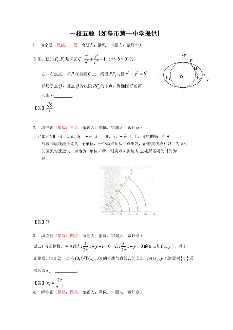 江苏省南通市2011年高考数学预测 一校五题 （如皋市第一中学）.doc_第1页