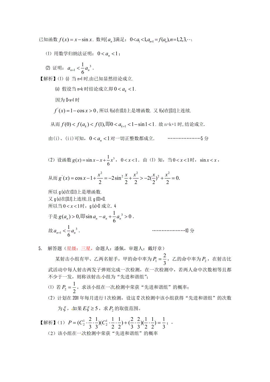 江苏省南通市2011年高考数学预测 一校五题 （如皋市第一中学）.doc_第2页