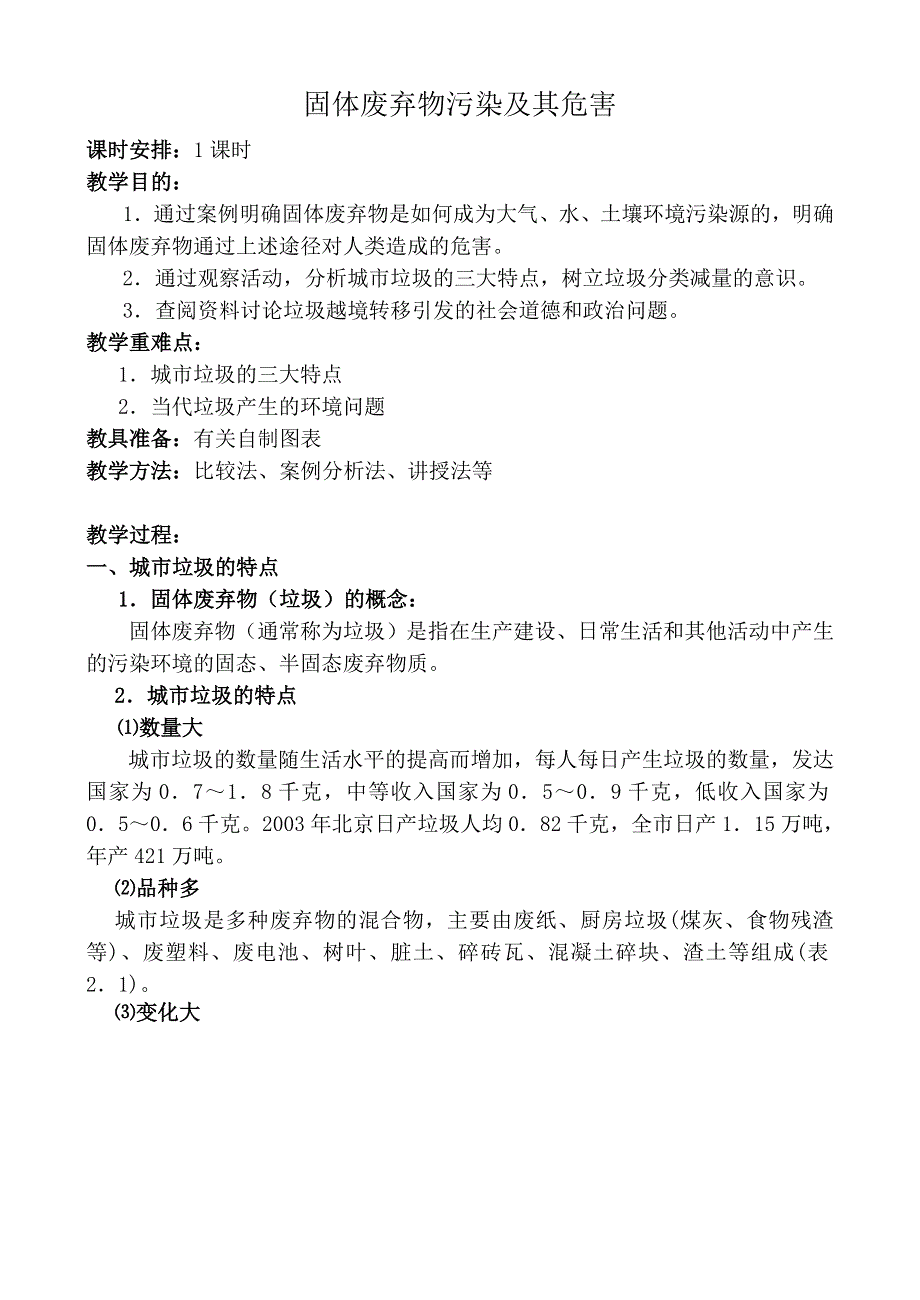 《名校推荐》山西省运城市康杰中学人教版地理选修六教学参考：2.2固体废弃物污染及其危害 教案 .doc_第1页