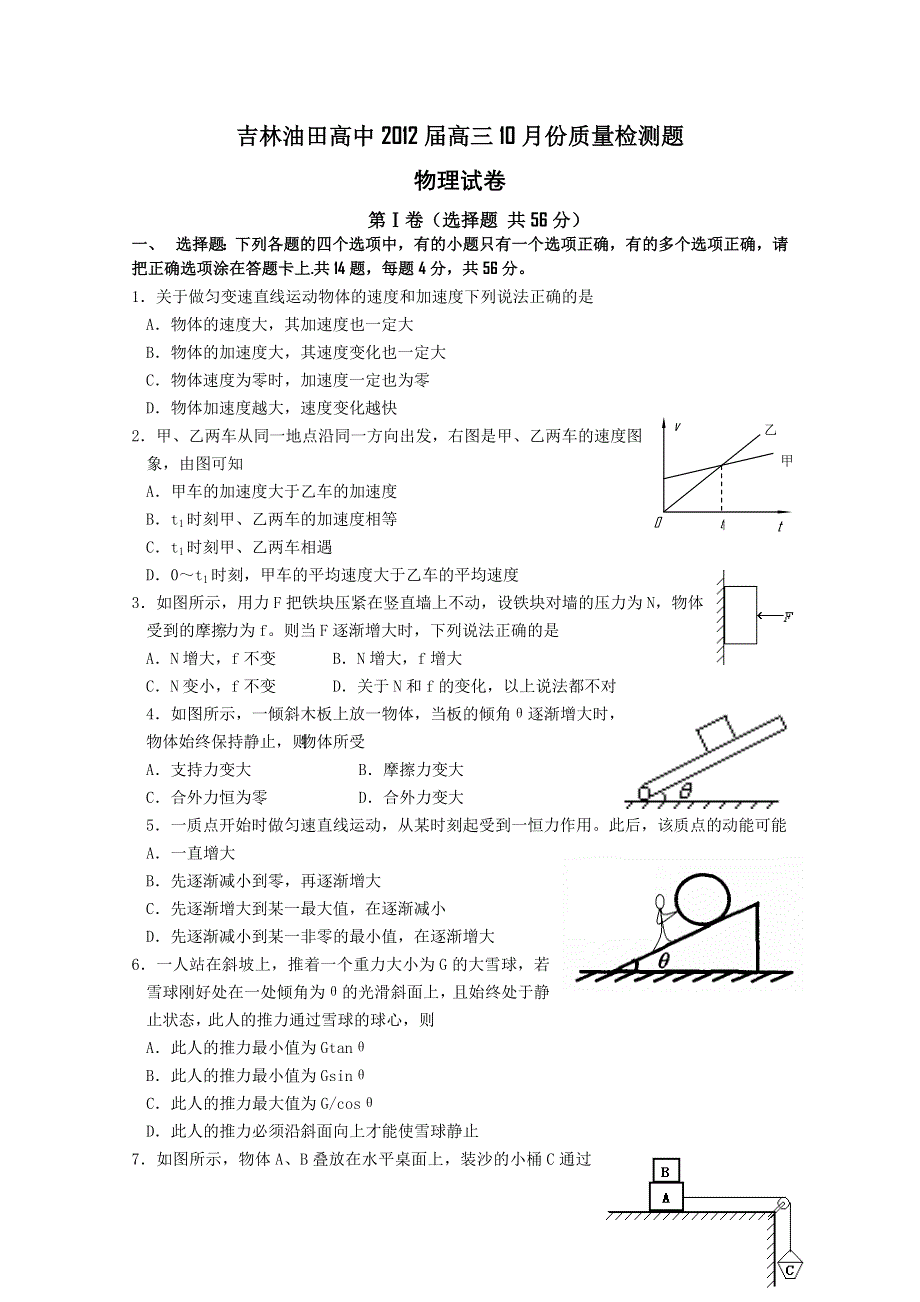 吉林省油田高中2012届高三上学期期初考试（物理）.doc_第1页