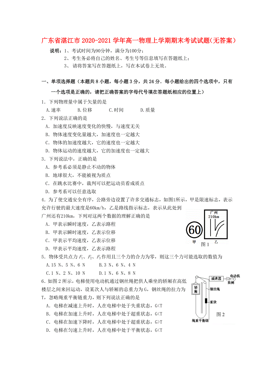 广东省湛江市2020-2021学年高一物理上学期期末考试试题（无答案）.doc_第1页