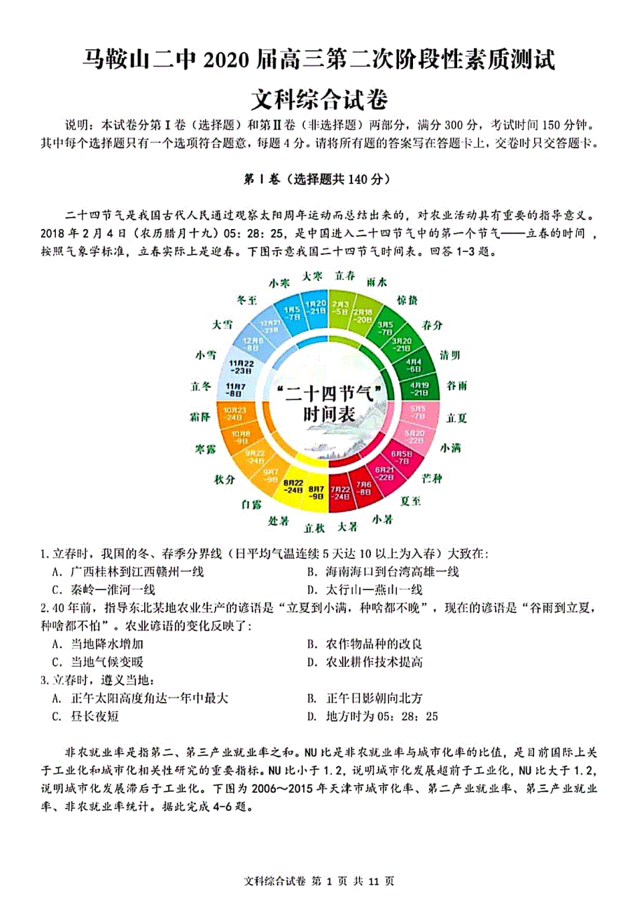 安徽省马鞍山市第二中学2020届高三第二次阶段性素质测试文科综合试题 PDF版含答案.pdf_第1页