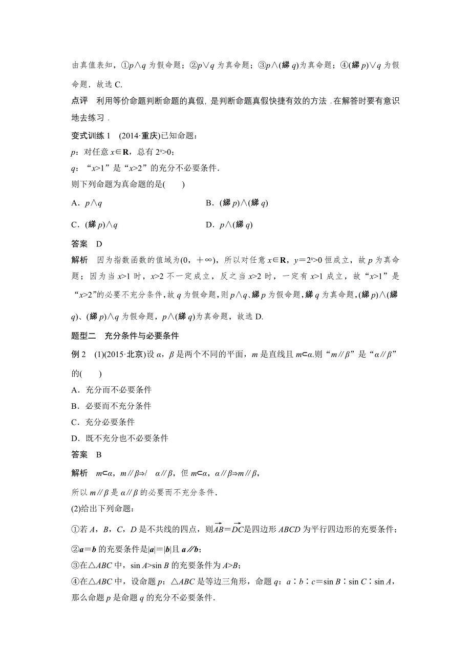 2016高考考前三个月数学（四川专用理科）二轮文档：专题1 集合与常用逻辑用语 第2练 WORD版含答案.doc_第2页