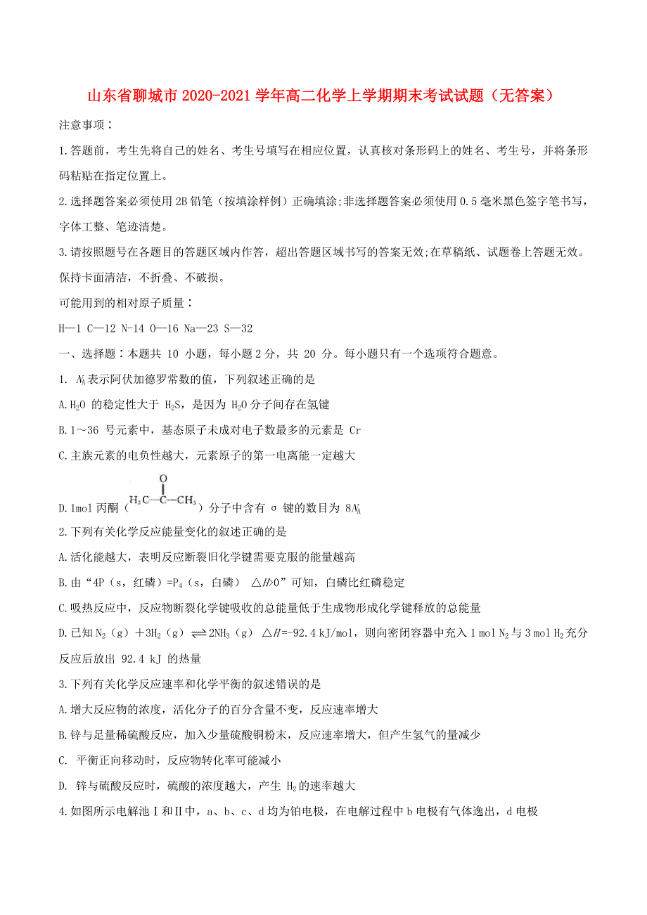 山东省聊城市2020-2021学年高二化学上学期期末考试试题（无答案）.doc_第1页