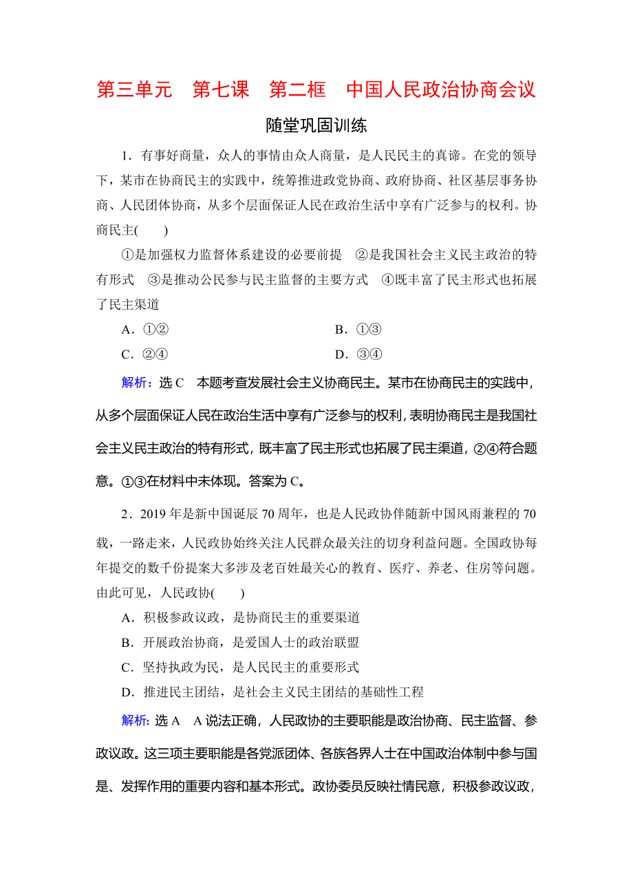 2019-2020学年名师同步人教版政治必修二修订后训练：第3单元　第7课　第2框　中国人民政治协商会议　随堂巩固训练 WORD版含解析.doc_第1页