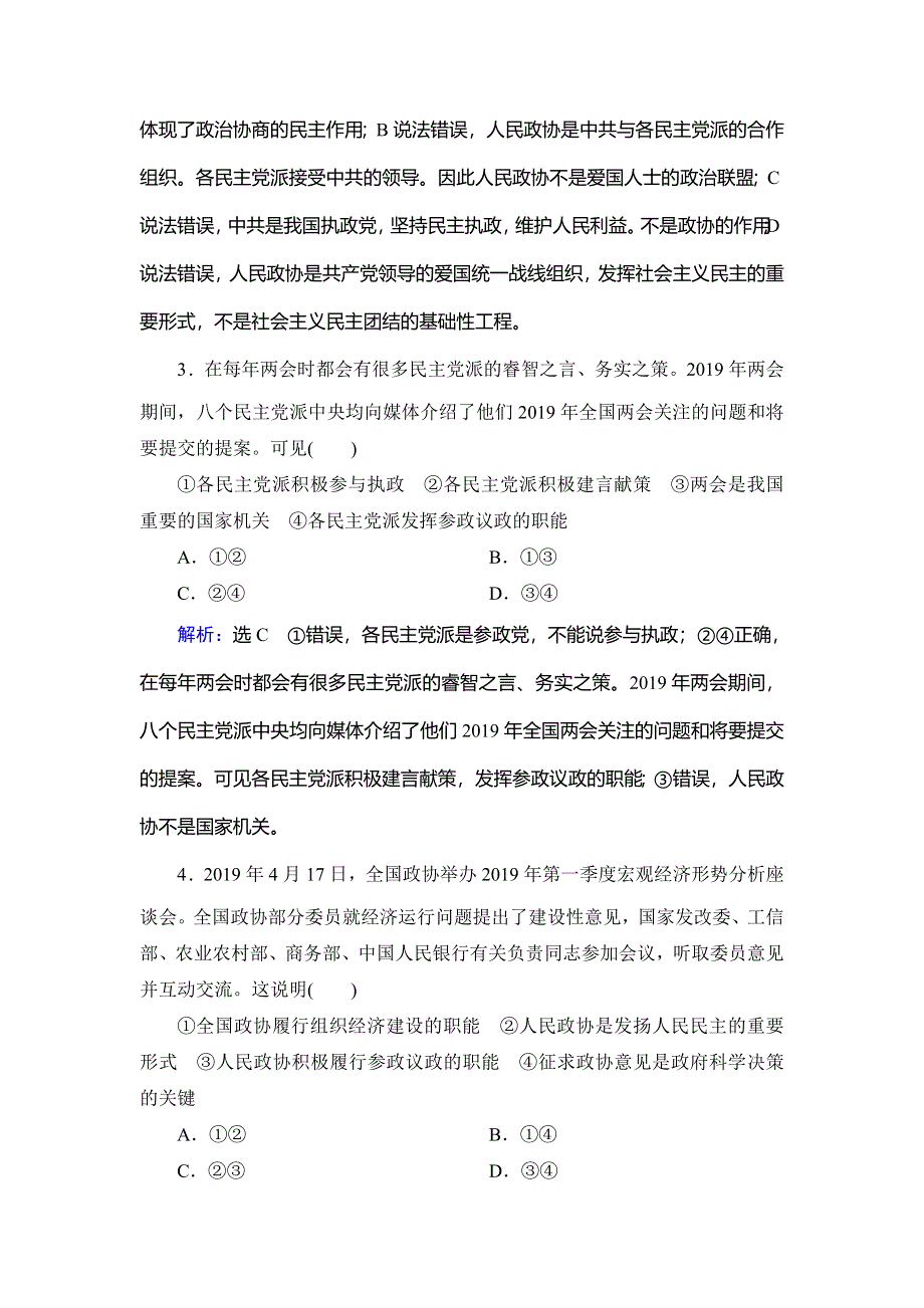 2019-2020学年名师同步人教版政治必修二修订后训练：第3单元　第7课　第2框　中国人民政治协商会议　随堂巩固训练 WORD版含解析.doc_第2页