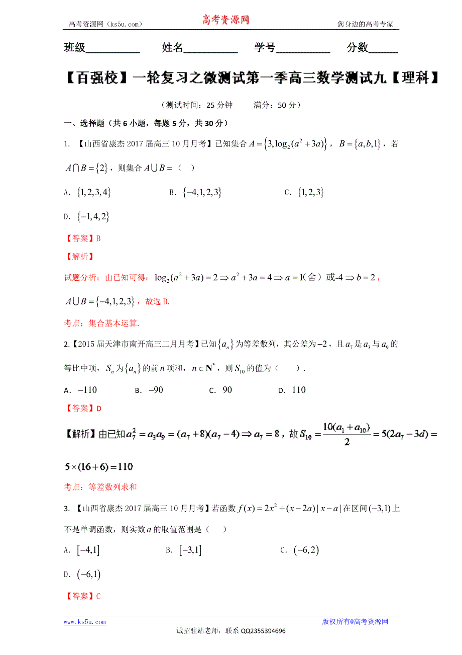 《百强校》一轮复习之微测试第一季高三数学《理科》测试九 WORD版含解析.doc_第1页