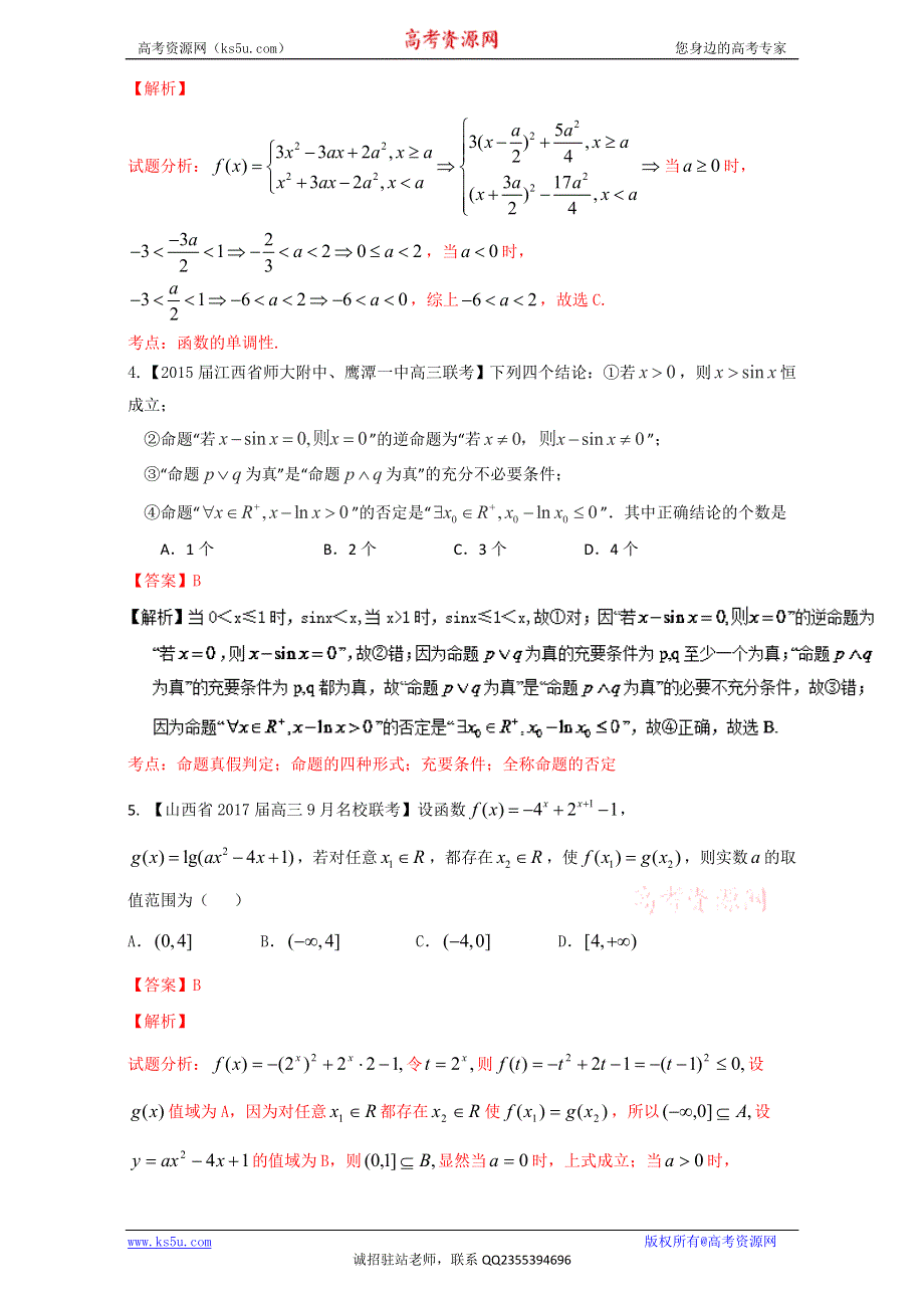 《百强校》一轮复习之微测试第一季高三数学《理科》测试九 WORD版含解析.doc_第2页