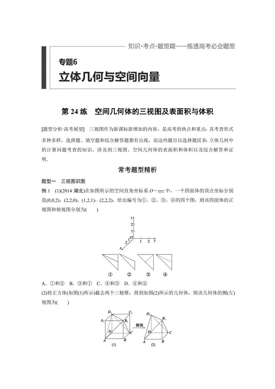 2016高考考前三个月数学（四川专用理科）二轮文档：专题6 立体几何与空间向量 第24练 WORD版含答案.doc_第1页