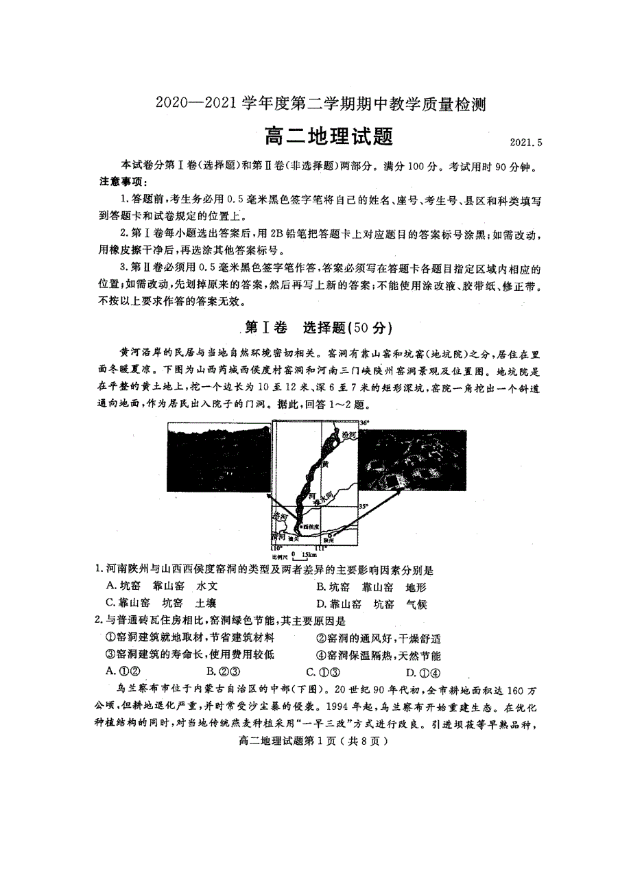 山东省聊城市2020-2021学年高二地理下学期期中试题（扫描版）.doc_第1页