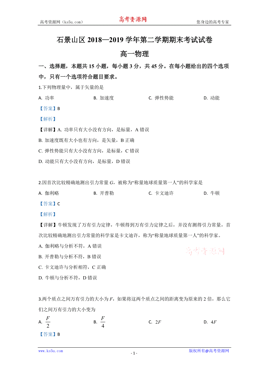 《解析》北京市石景山区2018-2019学年高一下学期期末考试物理试卷 WORD版含解析.doc_第1页