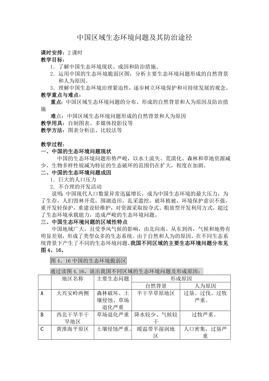 《名校推荐》山西省运城市康杰中学人教版地理选修六教学参考：4.5中国区域生态环境问题及其防治途径 教案 .doc_第1页