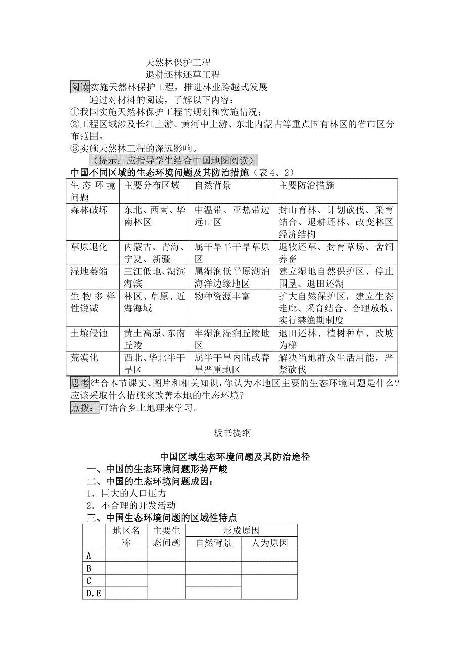 《名校推荐》山西省运城市康杰中学人教版地理选修六教学参考：4.5中国区域生态环境问题及其防治途径 教案 .doc_第3页