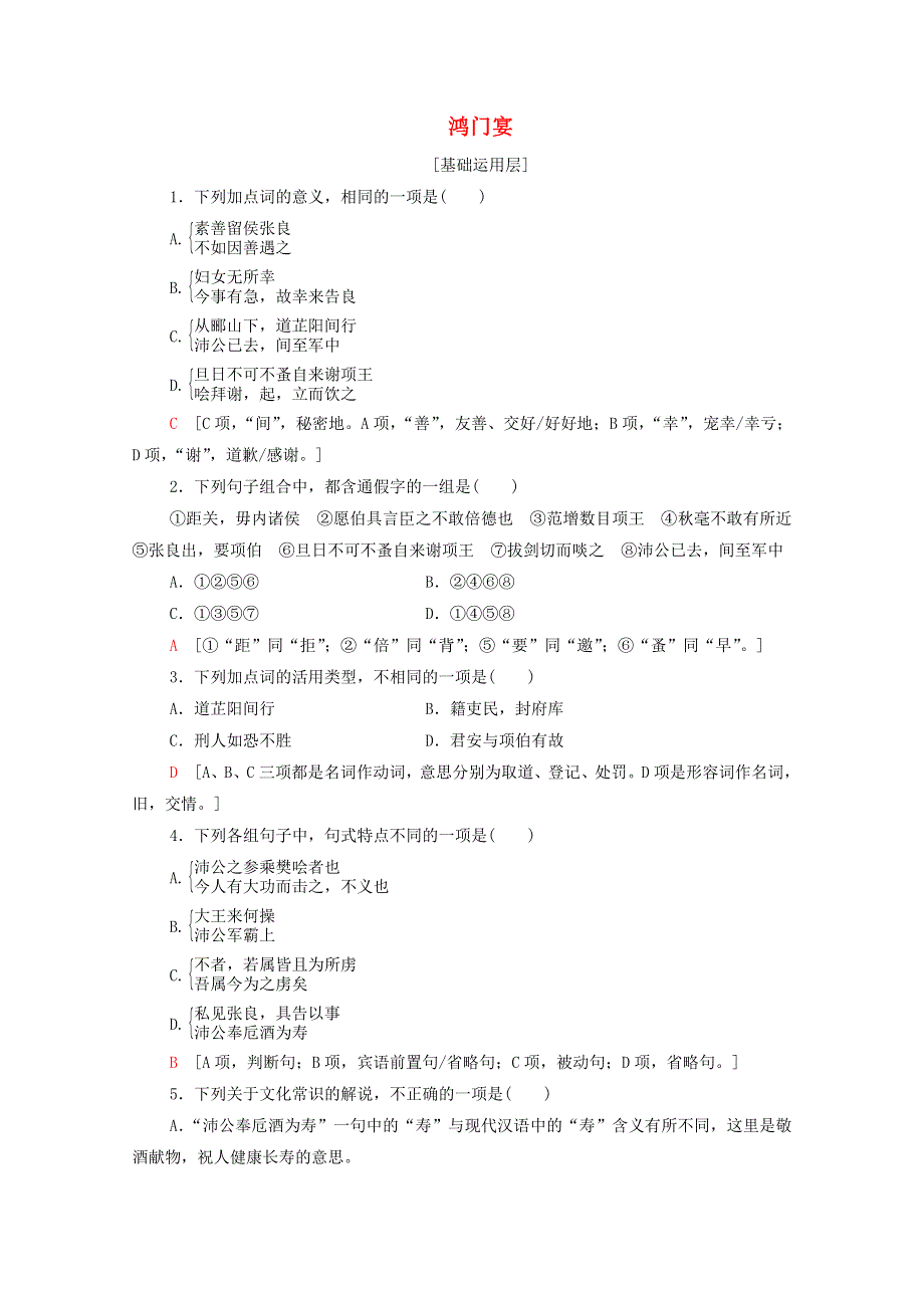 2020-2021学年新教材高中语文 课时分层作业3 鸿门宴（含解析）新人教版必修下册.doc_第1页