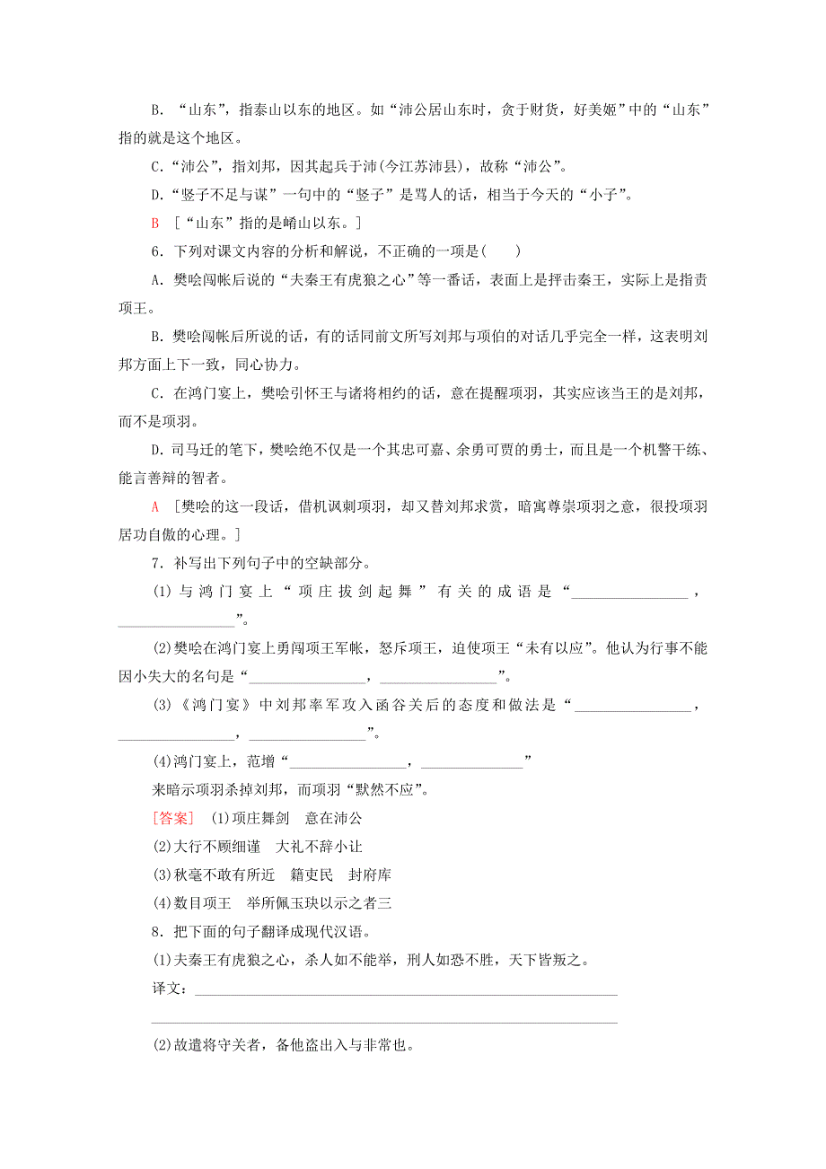 2020-2021学年新教材高中语文 课时分层作业3 鸿门宴（含解析）新人教版必修下册.doc_第2页