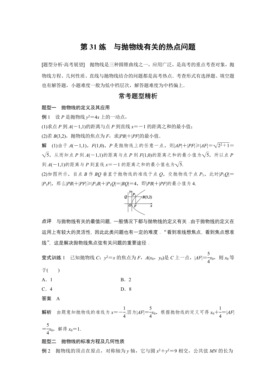 2016高考考前三个月数学（四川专用理科）二轮文档：专题7 解析几何 第31练 WORD版含答案.doc_第1页