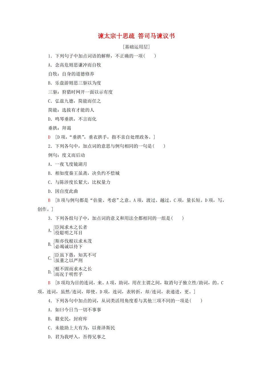 2020-2021学年新教材高中语文 课时分层作业15 谏太宗十思疏 答司马谏议书（含解析）新人教版必修下册.doc_第1页