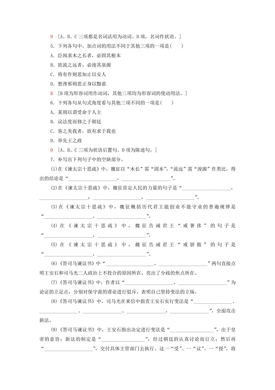 2020-2021学年新教材高中语文 课时分层作业15 谏太宗十思疏 答司马谏议书（含解析）新人教版必修下册.doc_第2页