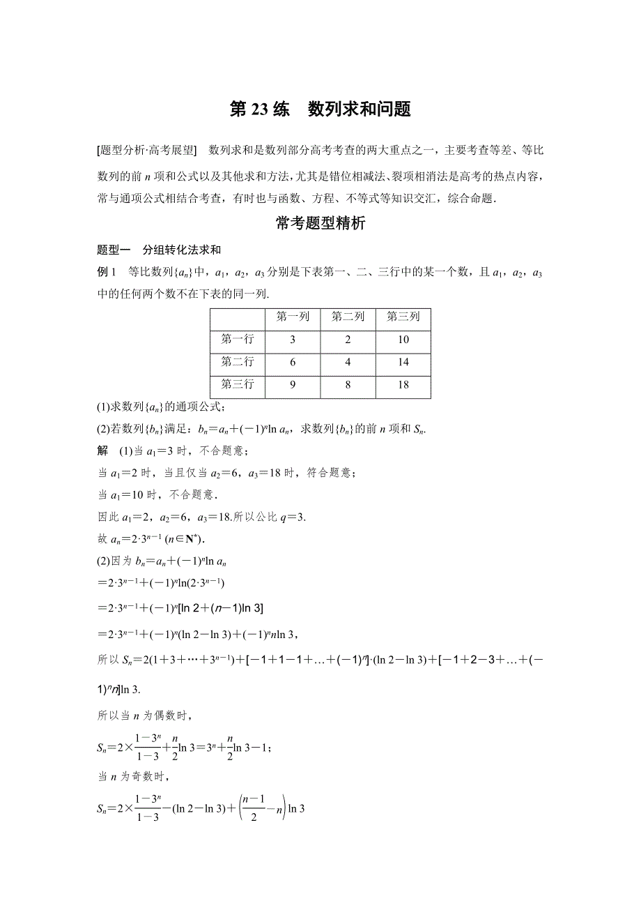 2016高考考前三个月数学（四川专用理科）二轮文档：专题5 数列 第23练 WORD版含答案.doc_第1页