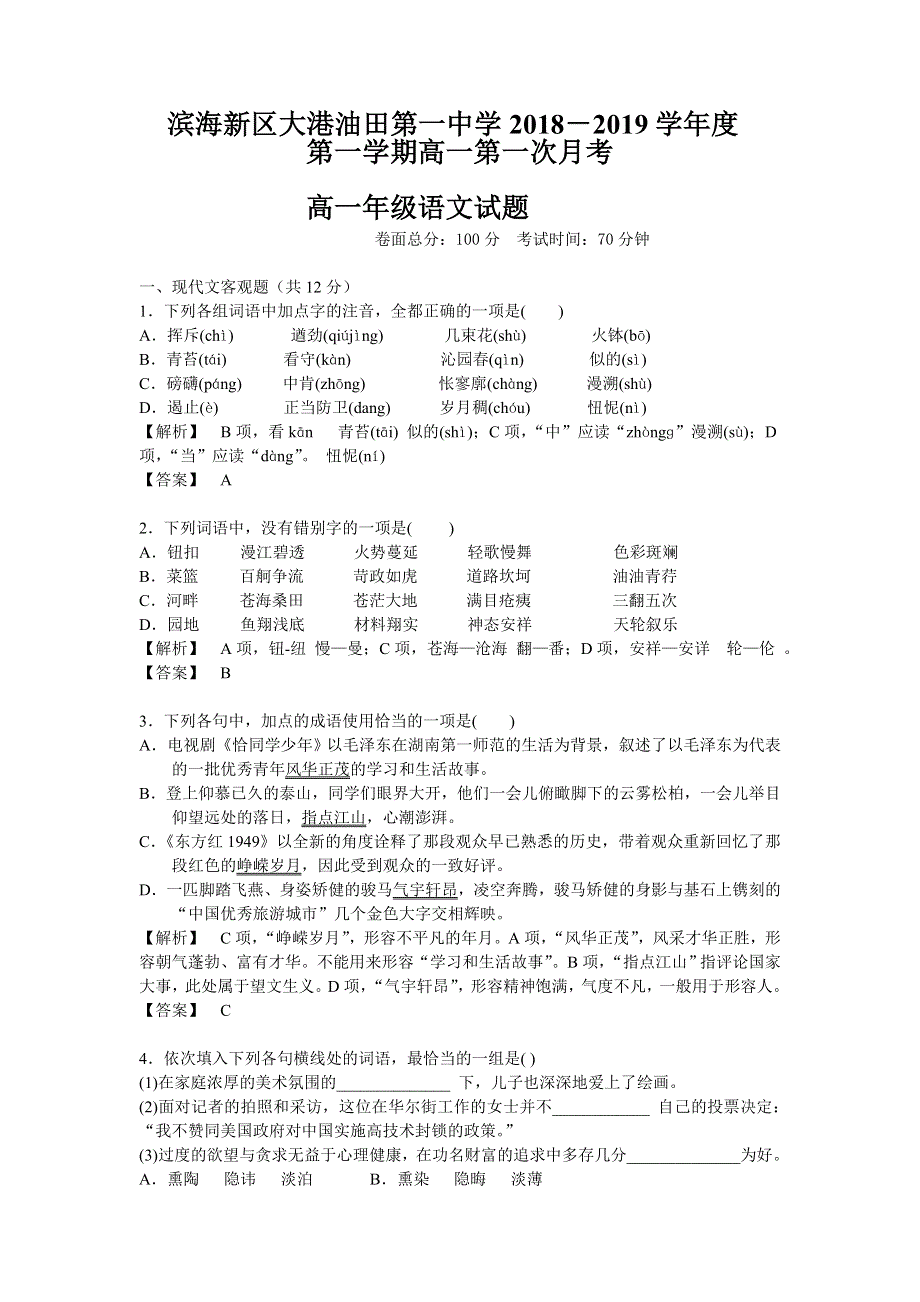 天津市滨海新区大港油田一中2018-2019学年高一上学期10月月考语文试卷 WORD版含答案.doc_第1页