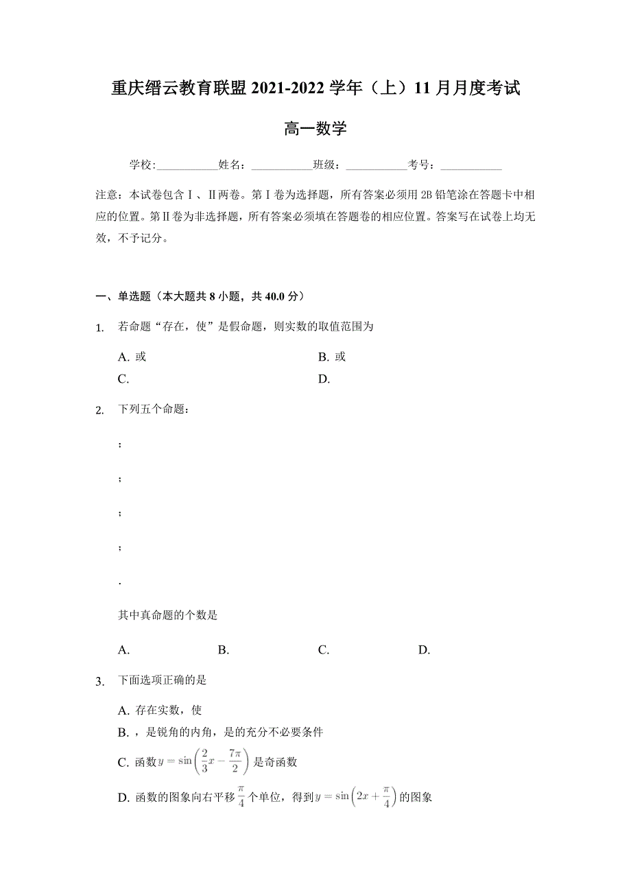 重庆市缙云教育联盟2021-2022学年高一11月质量检测数学试题 WORD版含答案.docx_第1页