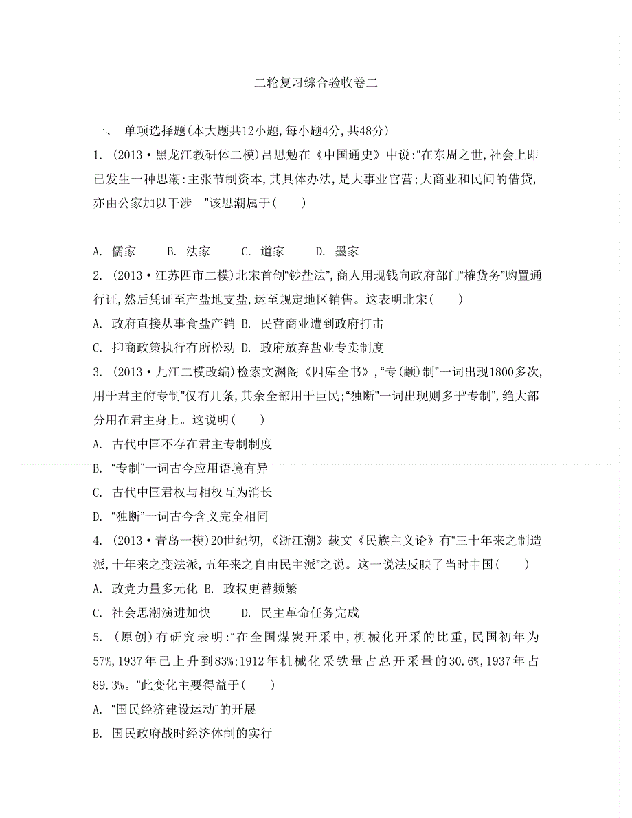 2014届高考历史二轮复习检测与评估：综合验收卷二.doc_第1页