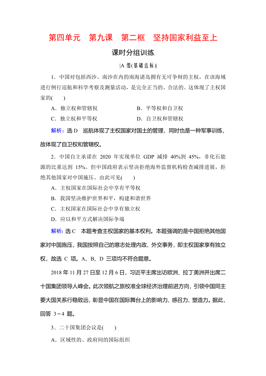 2019-2020学年名师同步人教版政治必修二修订后训练：第4单元　第9课　第2框　坚持国家利益至上　课时分组训练 WORD版含解析.doc_第1页