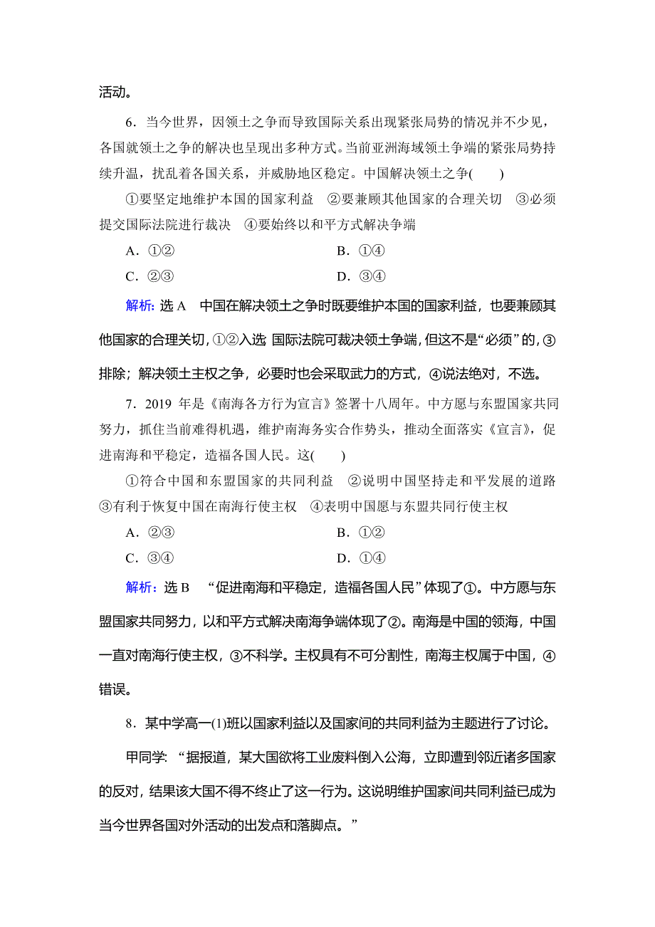 2019-2020学年名师同步人教版政治必修二修订后训练：第4单元　第9课　第2框　坚持国家利益至上　课时分组训练 WORD版含解析.doc_第3页