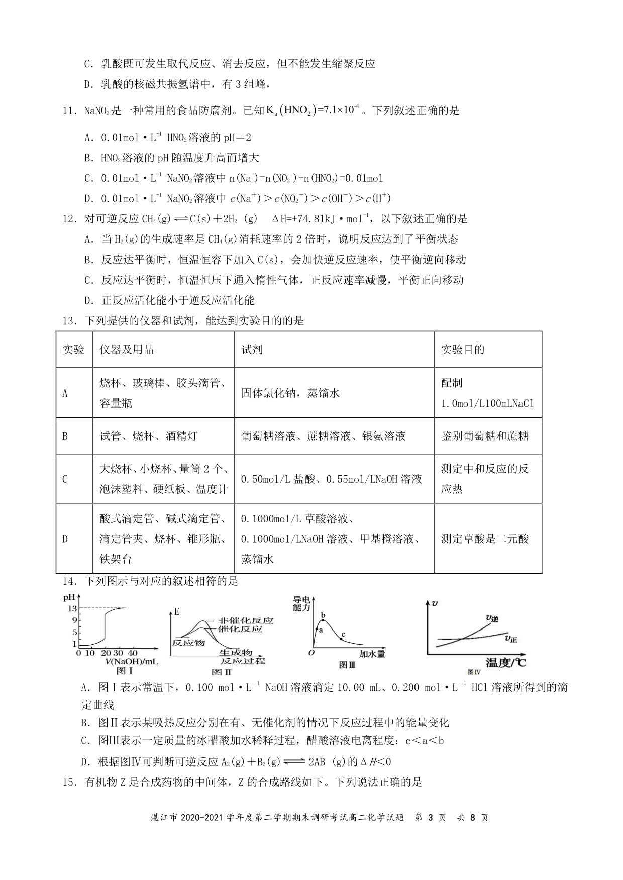 广东省湛江市2020-2021学年高二下学期期末调研考试化学试题 PDF版含答案.pdf_第3页