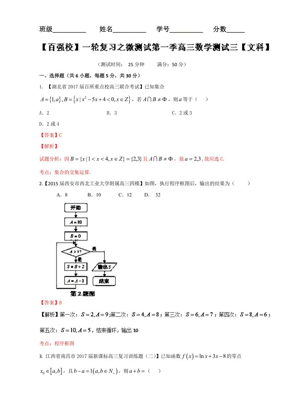 《百强校》一轮复习之微测试第一季高三数学《文科》测试三 WORD版含解析.doc_第1页