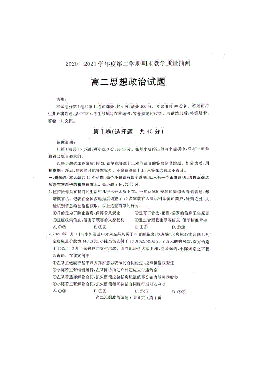 山东省聊城市2020-2021学年高二政治下学期期末考试试题（扫描版）.doc_第1页