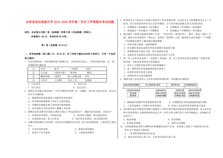 吉林省油田高级中学2019-2020学年高一历史下学期期末考试试题.doc_第1页