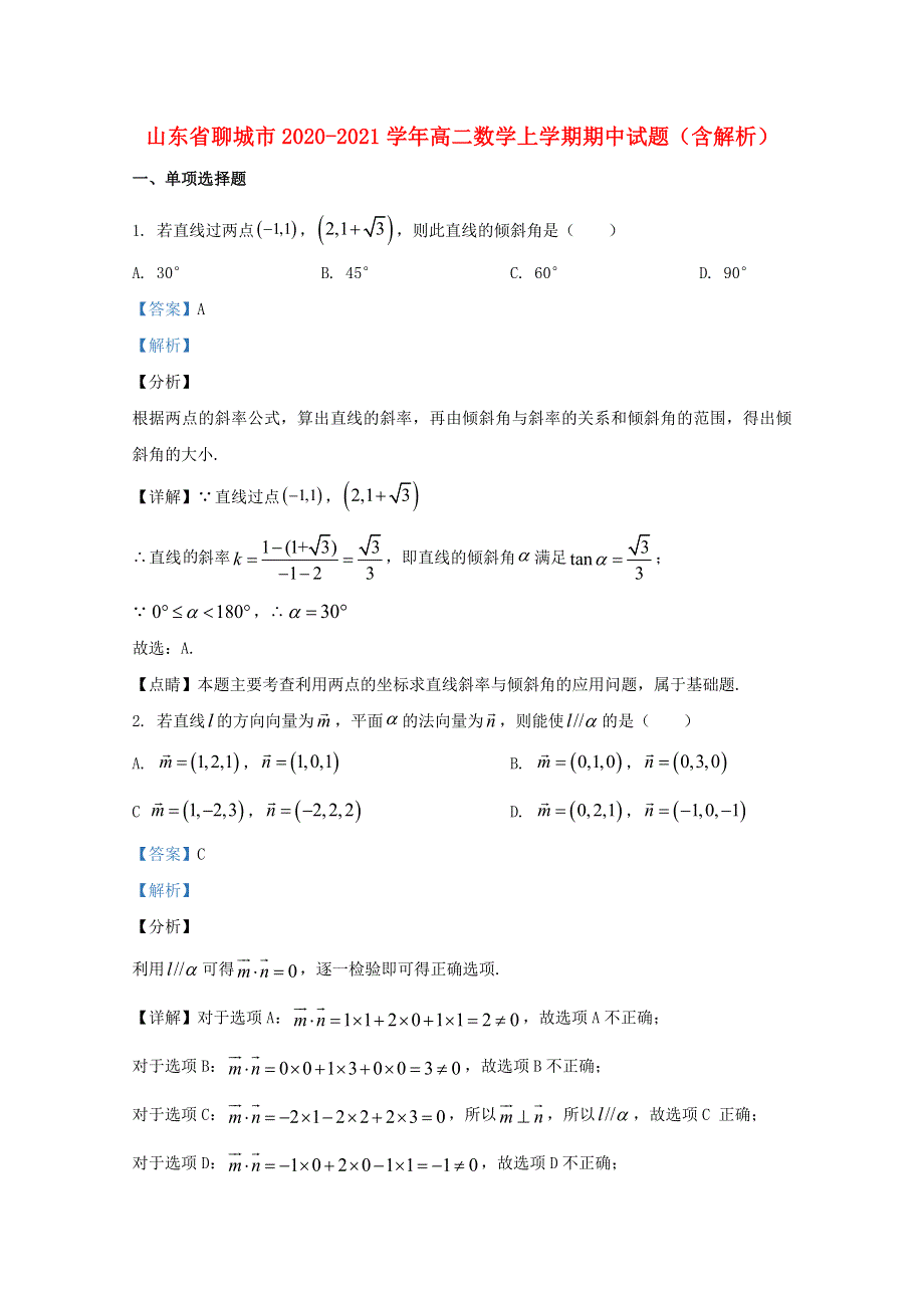 山东省聊城市2020-2021学年高二数学上学期期中试题（含解析）.doc_第1页