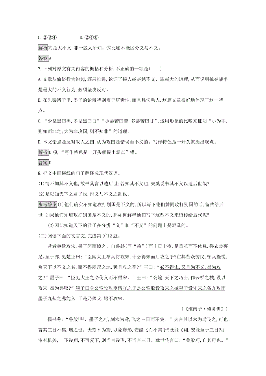 2021-2022学年高中语文 第六单元《墨子》选读 二 非攻课后训练（含解析）新人教版选修《先秦诸子选读》.docx_第3页