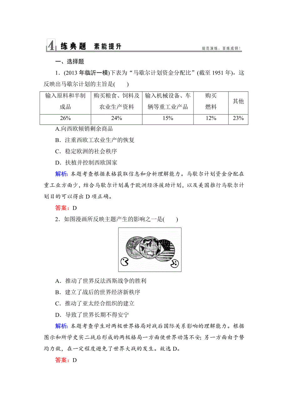 2014届高考历史二轮复习素能提升精练：第十三讲 政治文明——二战后世界政治格局的演变 WORD版含解析.doc_第1页