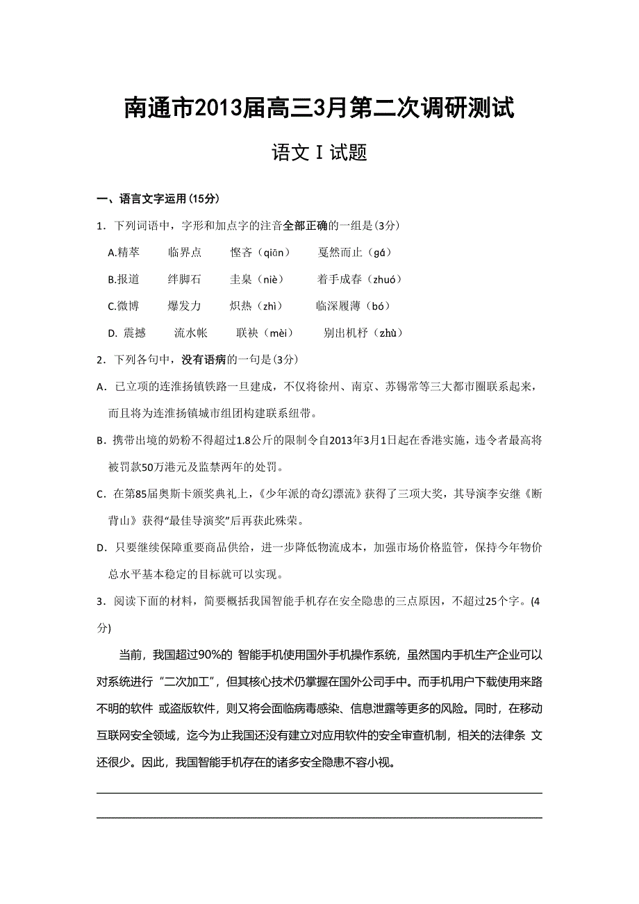 江苏省南通市2013届高三3月第二次调研测试语文试题 WORD版含答案.doc_第1页