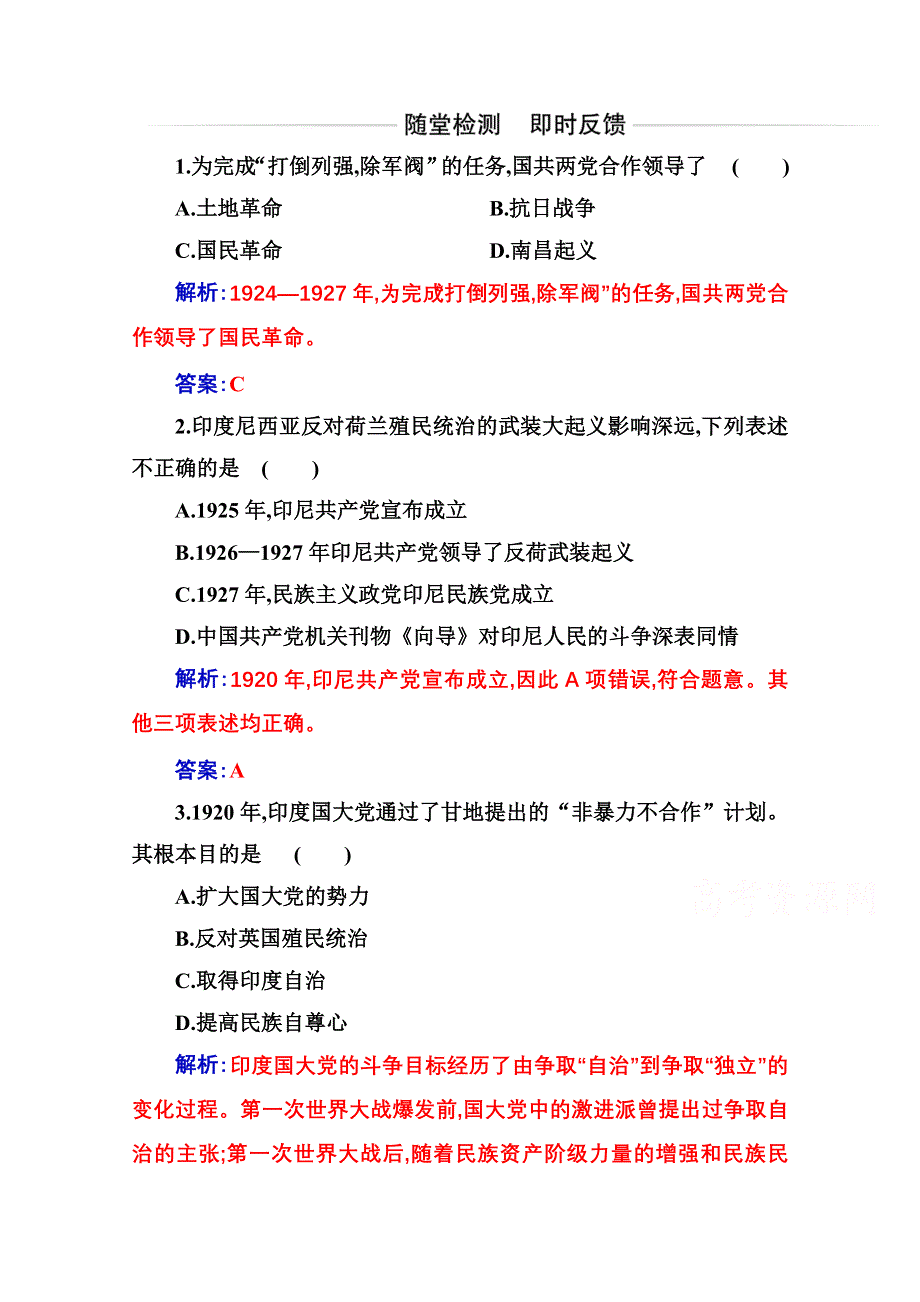 2021春（新教材）历史人教版必修中外历史纲要（下）检测：第16课　亚非拉民族民主运动的高涨 WORD版含解析.doc_第1页