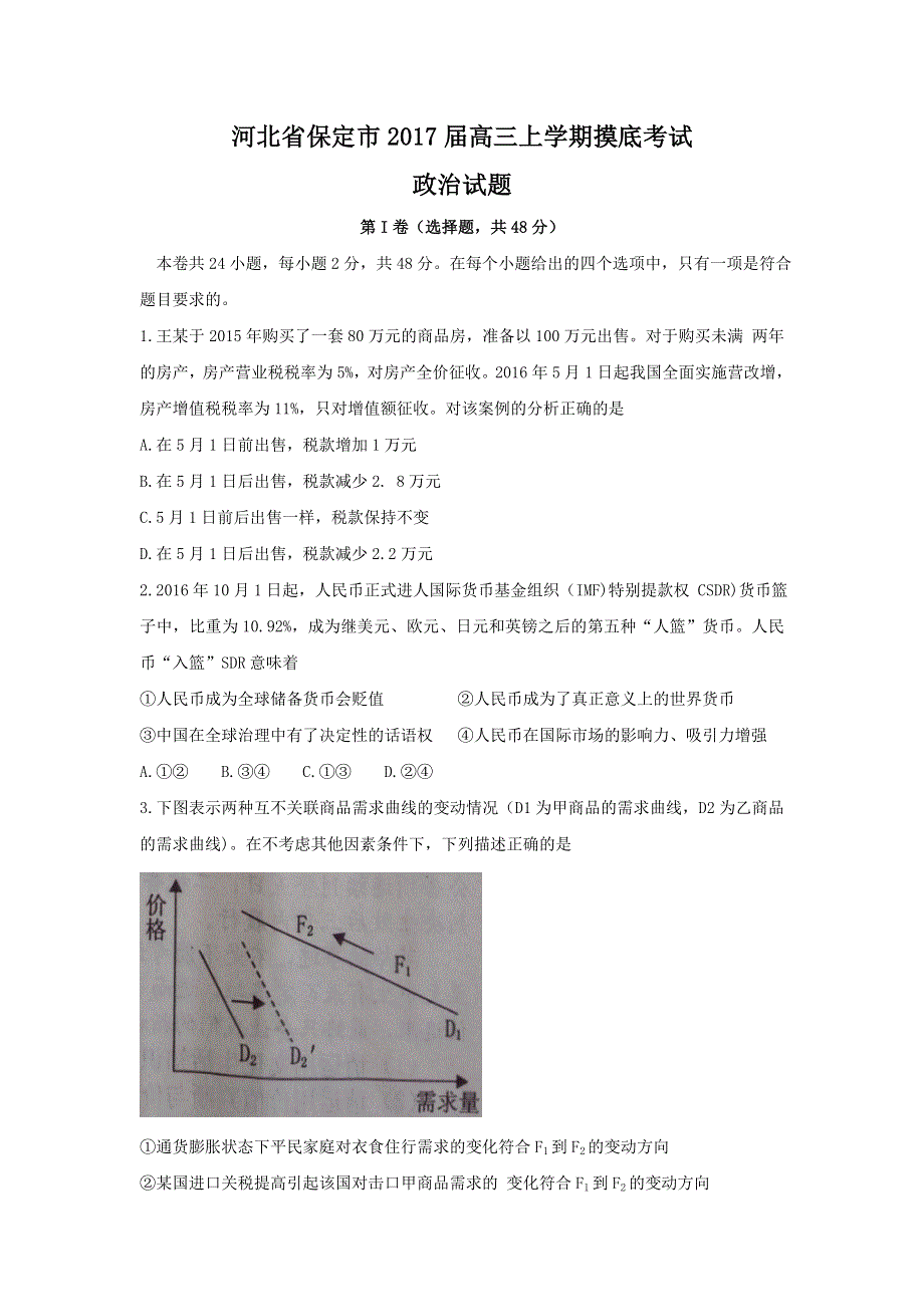 河北省保定市2017届高三上学期摸底考试政治试题 WORD版含答案.doc_第1页