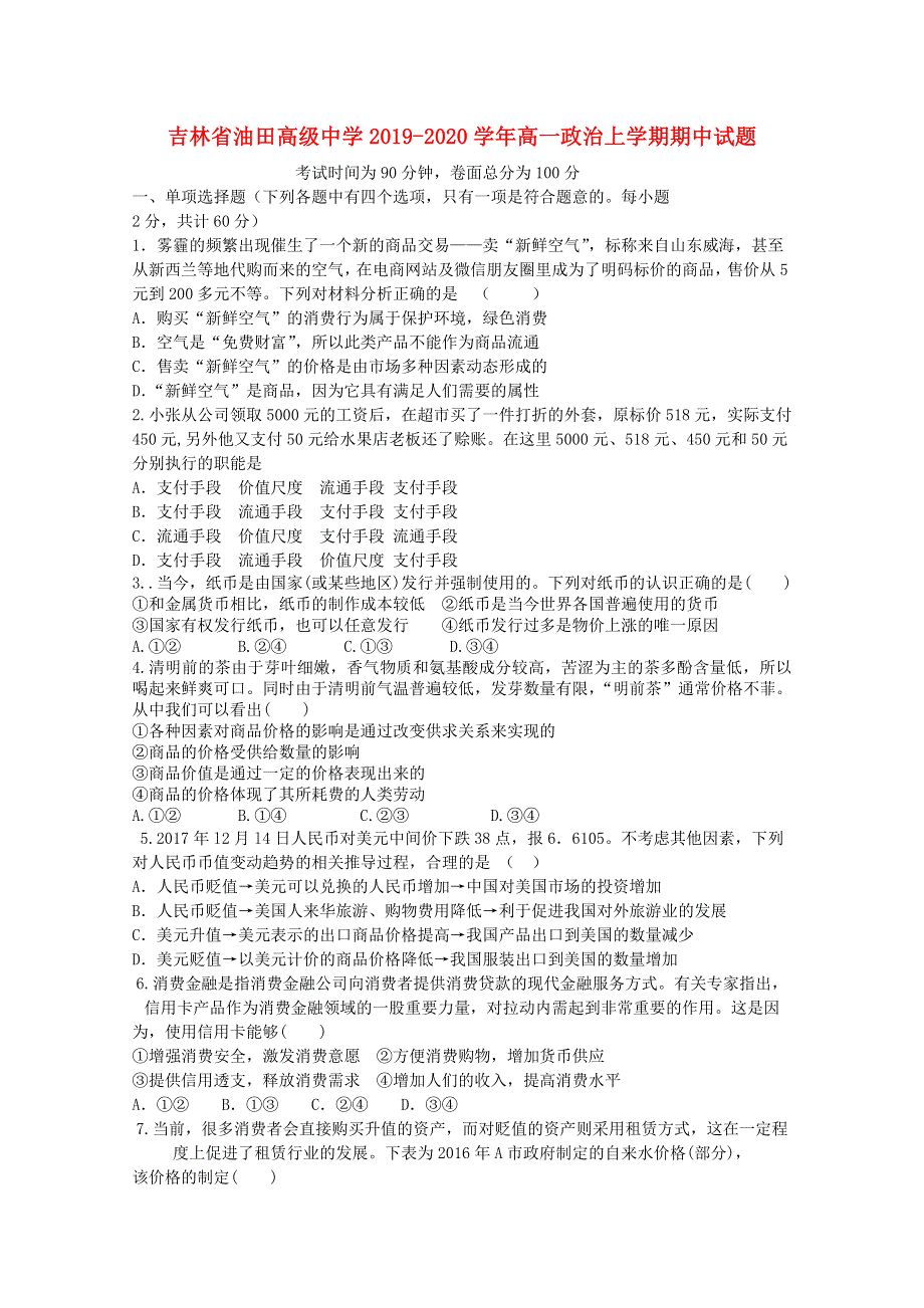 吉林省油田高级中学2019-2020学年高一政治上学期期中试题.doc_第1页