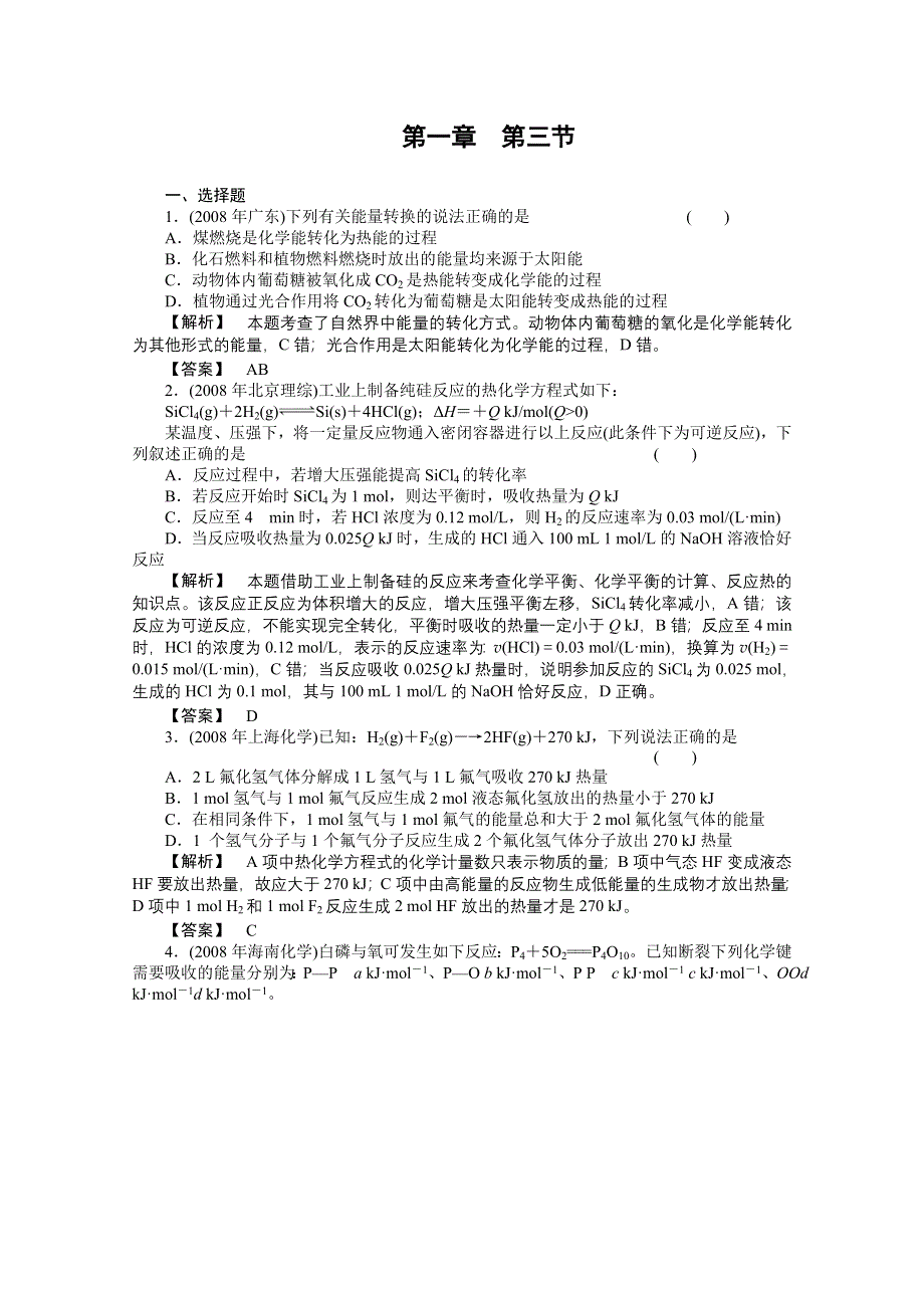 2012高三化学一轮（全国版）课时练习：1.3化学反应中的能量变化.doc_第1页