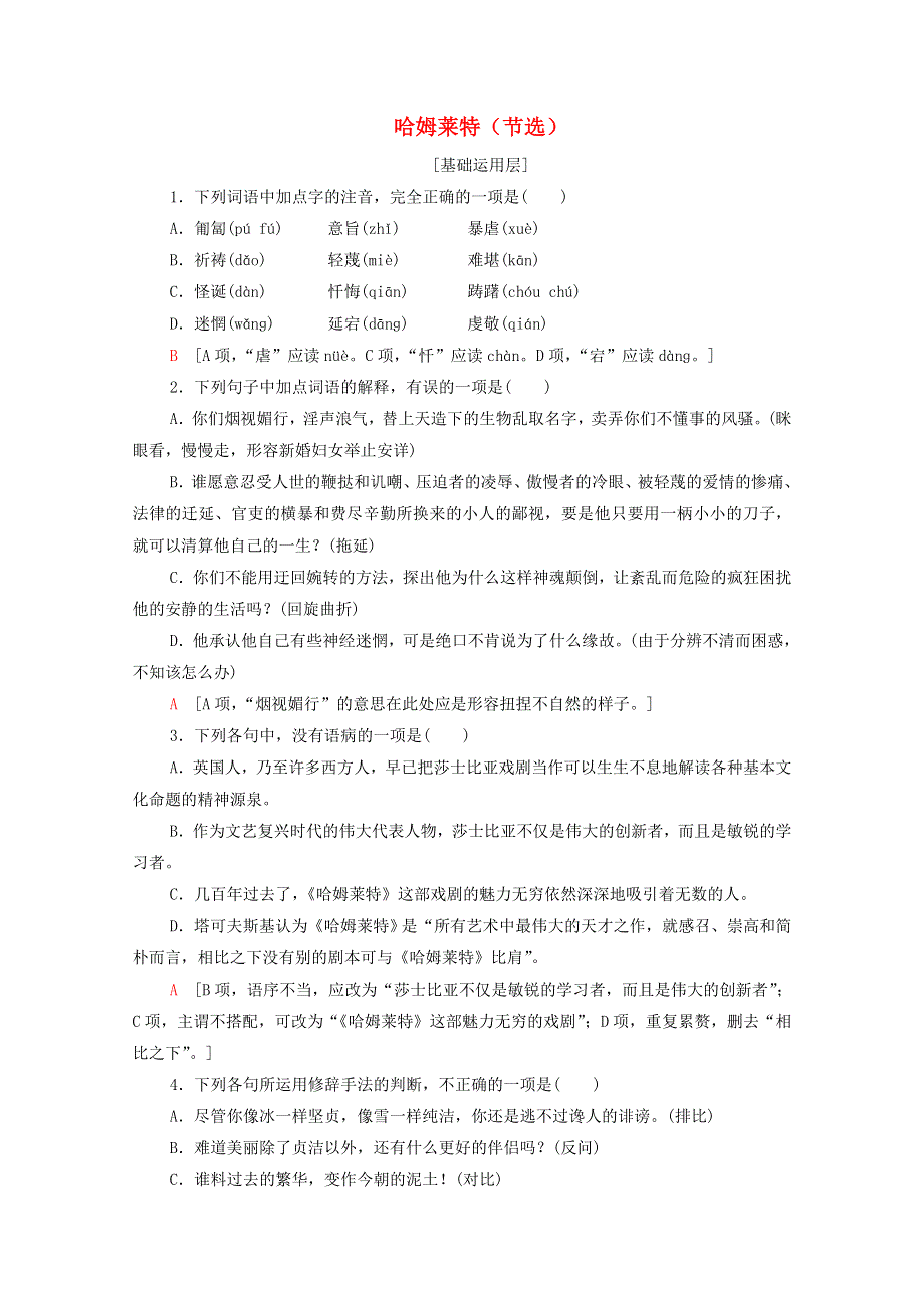 2020-2021学年新教材高中语文 课时分层作业6 哈姆莱特（节选）（含解析）新人教版必修下册.doc_第1页