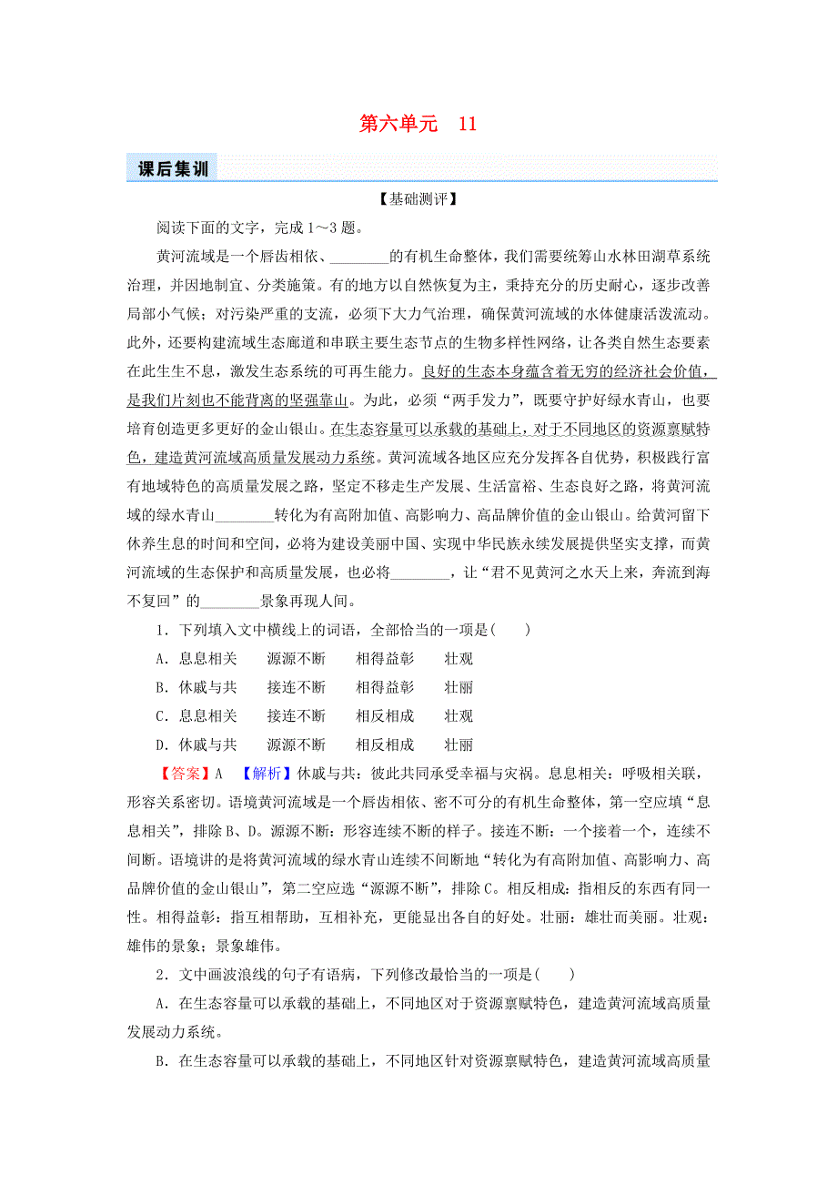 2022秋新教材高中语文 第六单元 第11课 反对党八股（节选）课后集训 部编版必修上册.doc_第1页